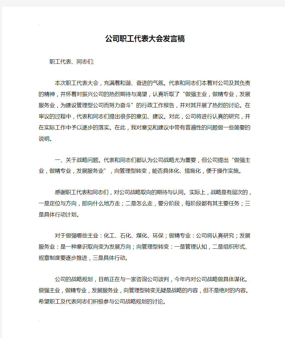 公司职工代表大会发言稿