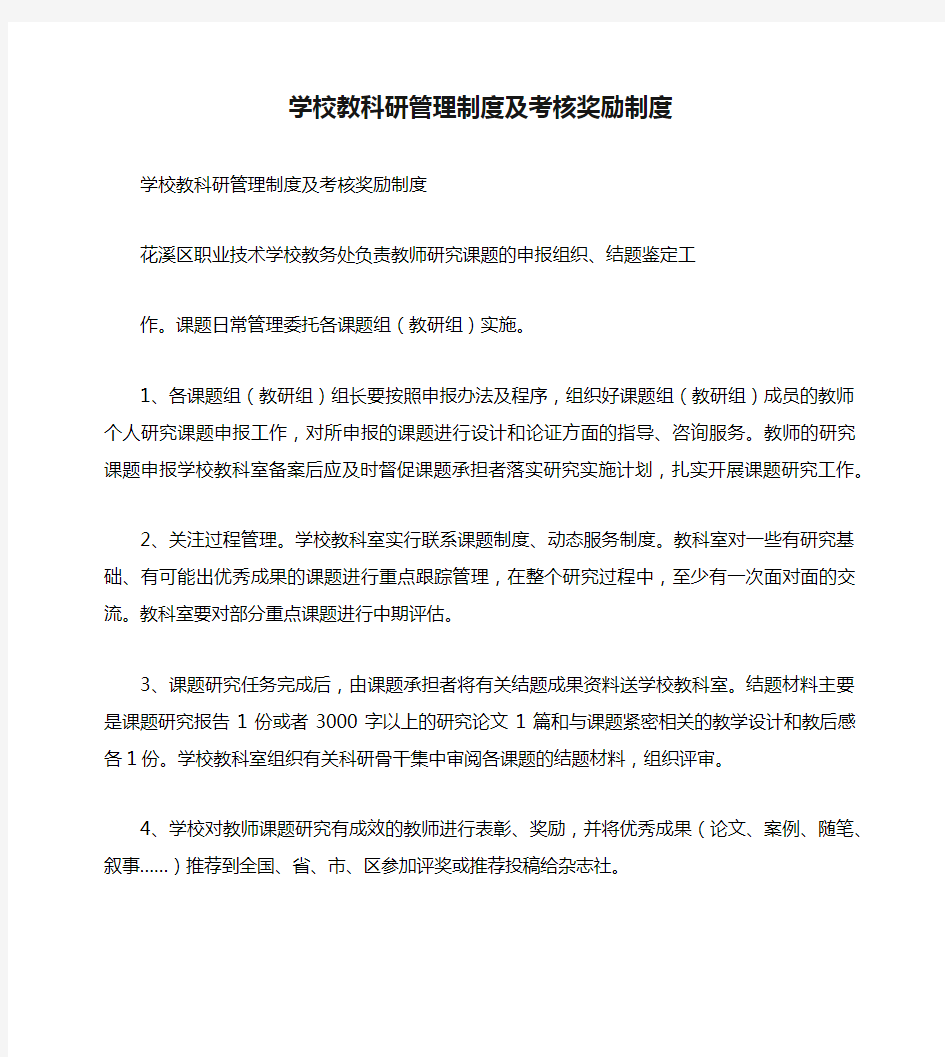 学校教科研管理制度及考核奖励制度