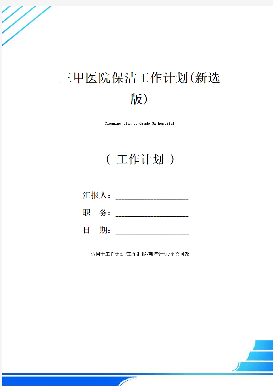 三甲医院保洁工作计划(新选版)