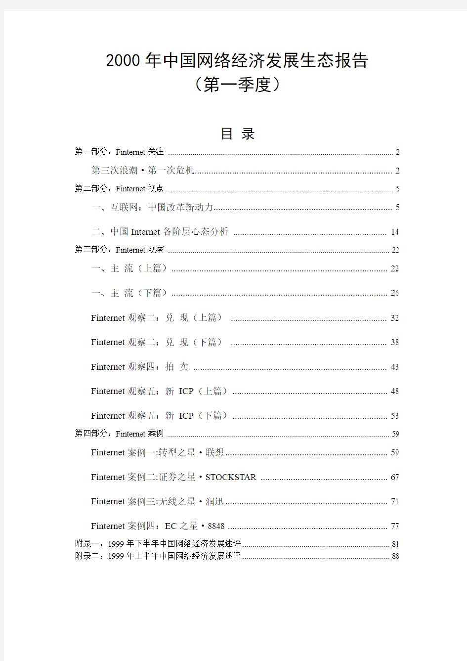 (新)2000年中国网络经济发展生态报告