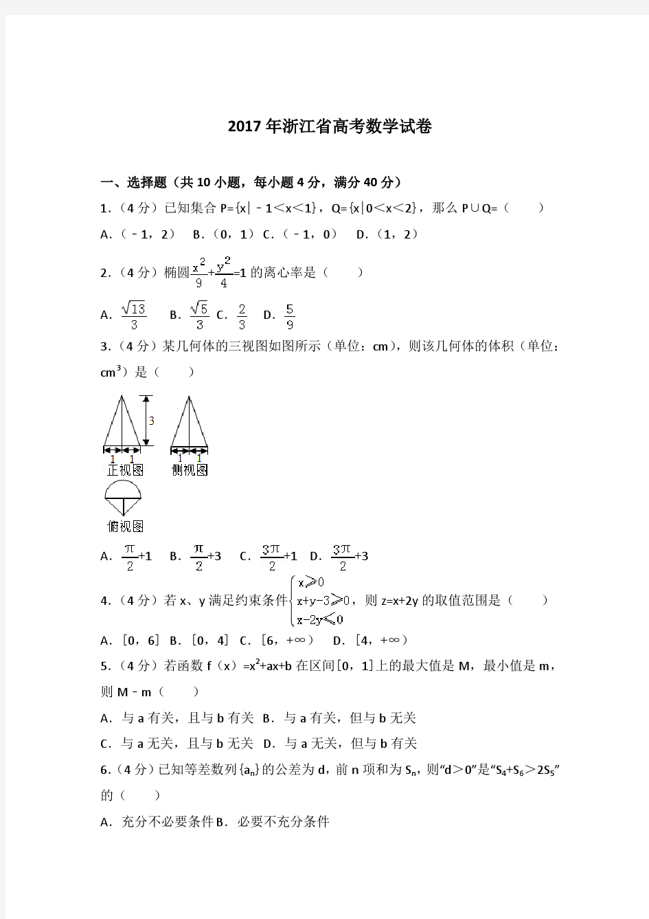 2017年浙江省高考数学试卷与解析PDF