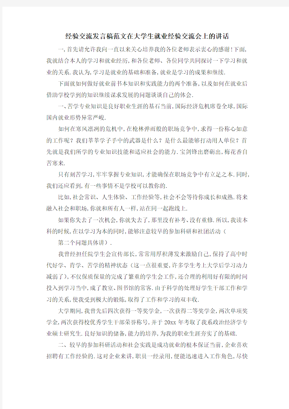 经验交流发言稿范文 在大学生就业经验交流会上的讲话 精品