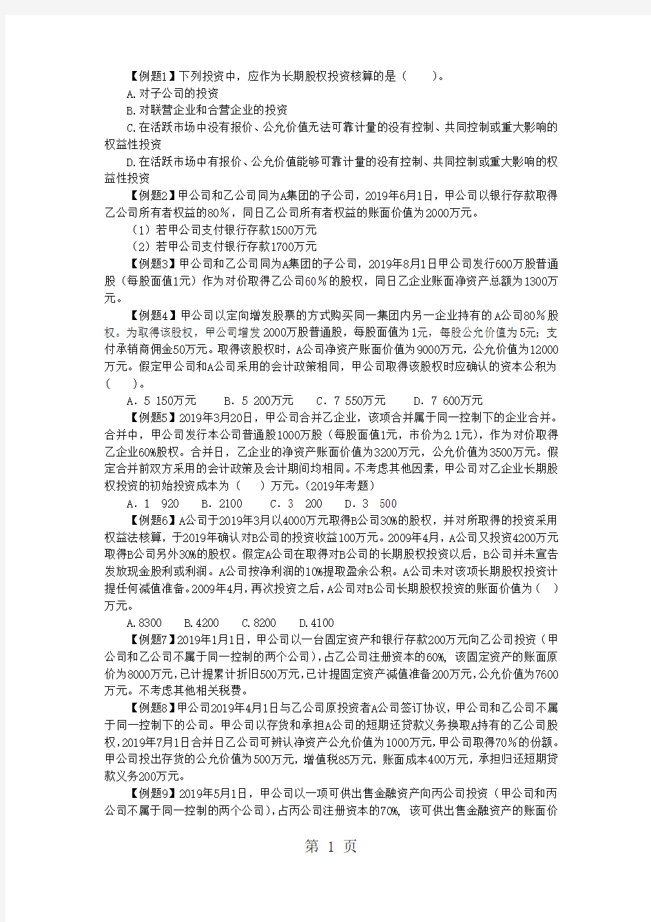 中级财会长期股权投资例题目及作业-5页word资料