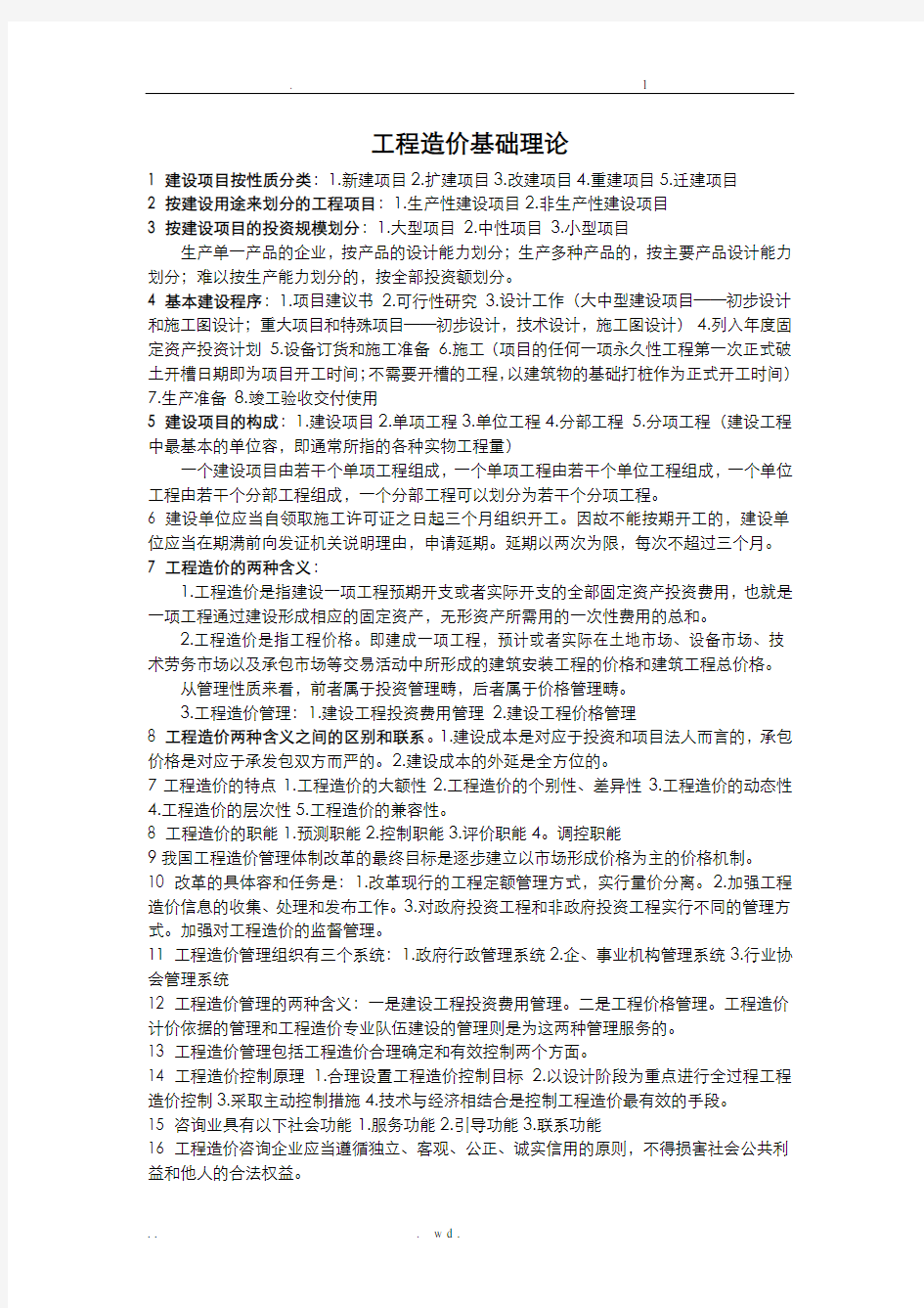 工程造价基础理论总结