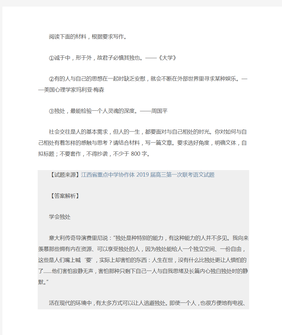 高考语文满分作文范例及解析：学会独处