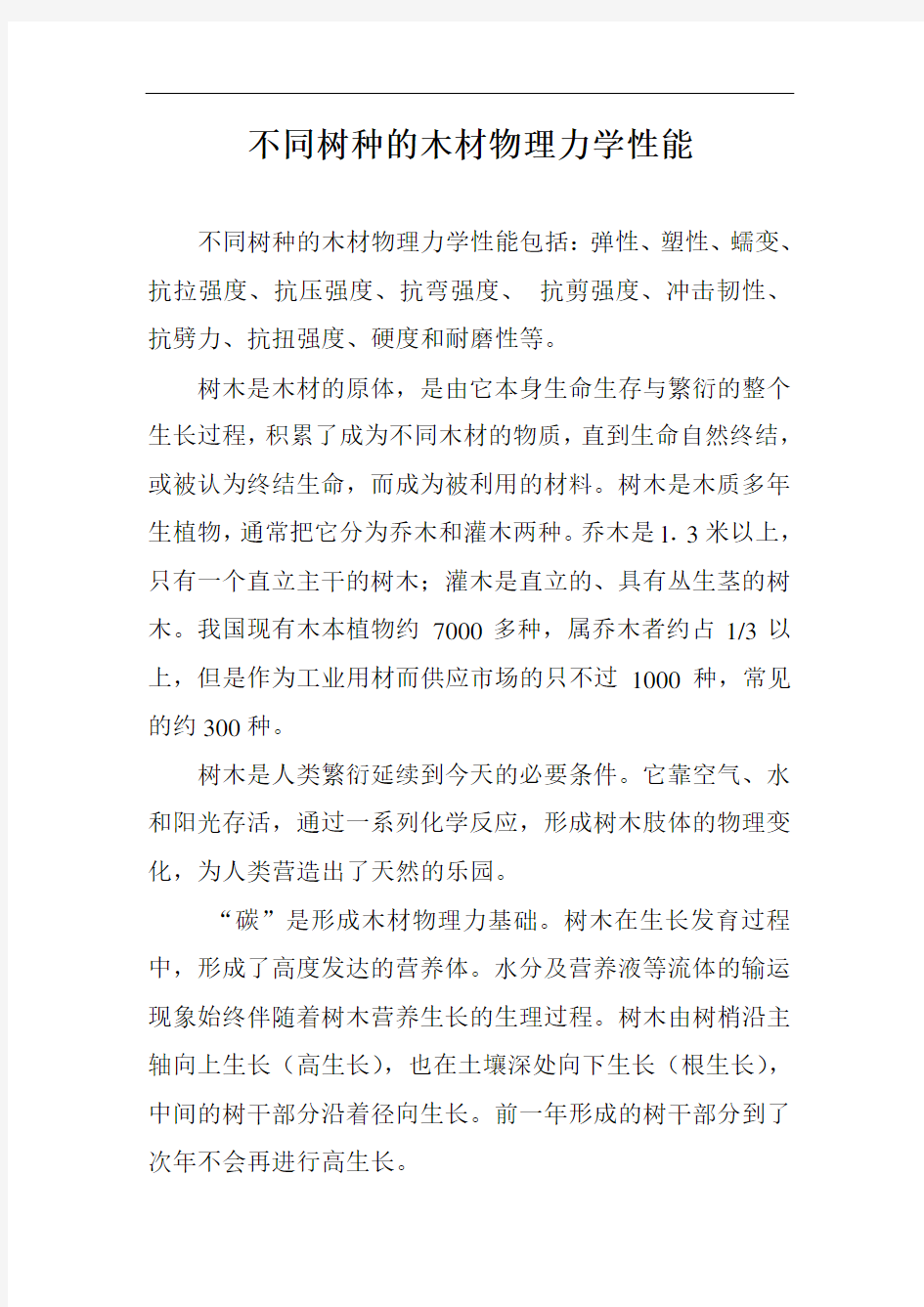 不同树种的木材物理力学性能汇编