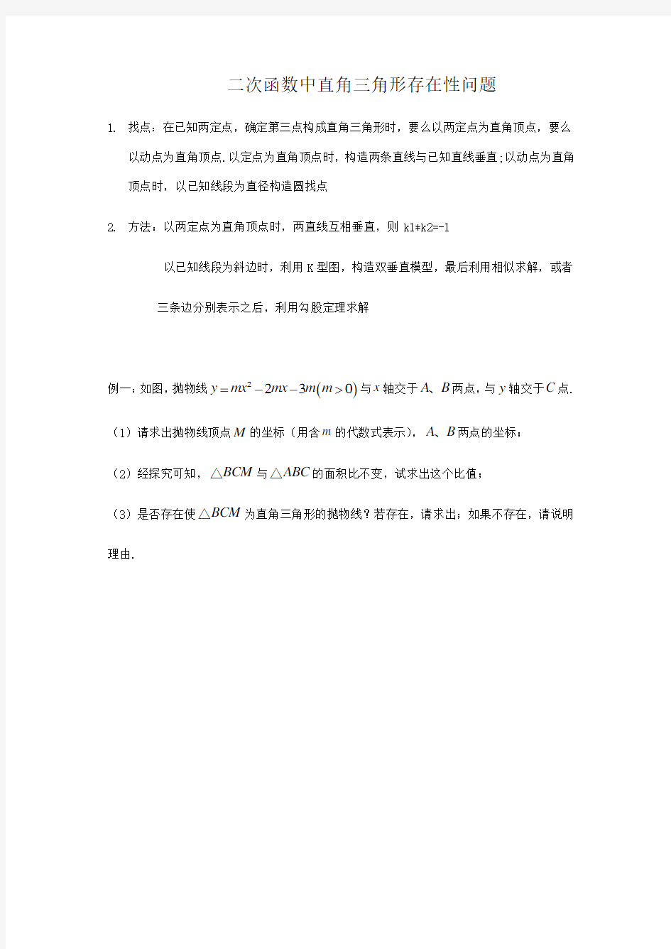 2018二次函数与直角三角形存在性问题