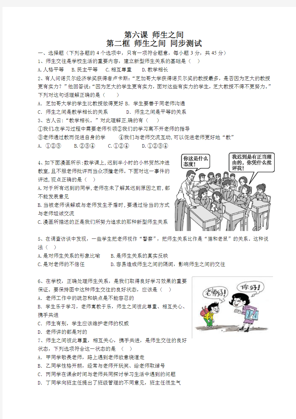 第六课师生之间第二框 师生之间同步测试与答案