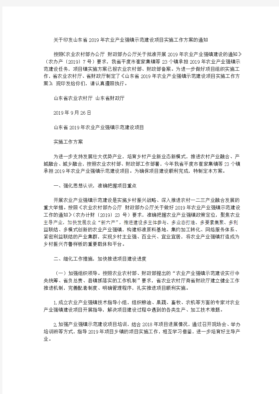 关于印发山东省2019年农业产业强镇示范建设项目实施工作方案的通知