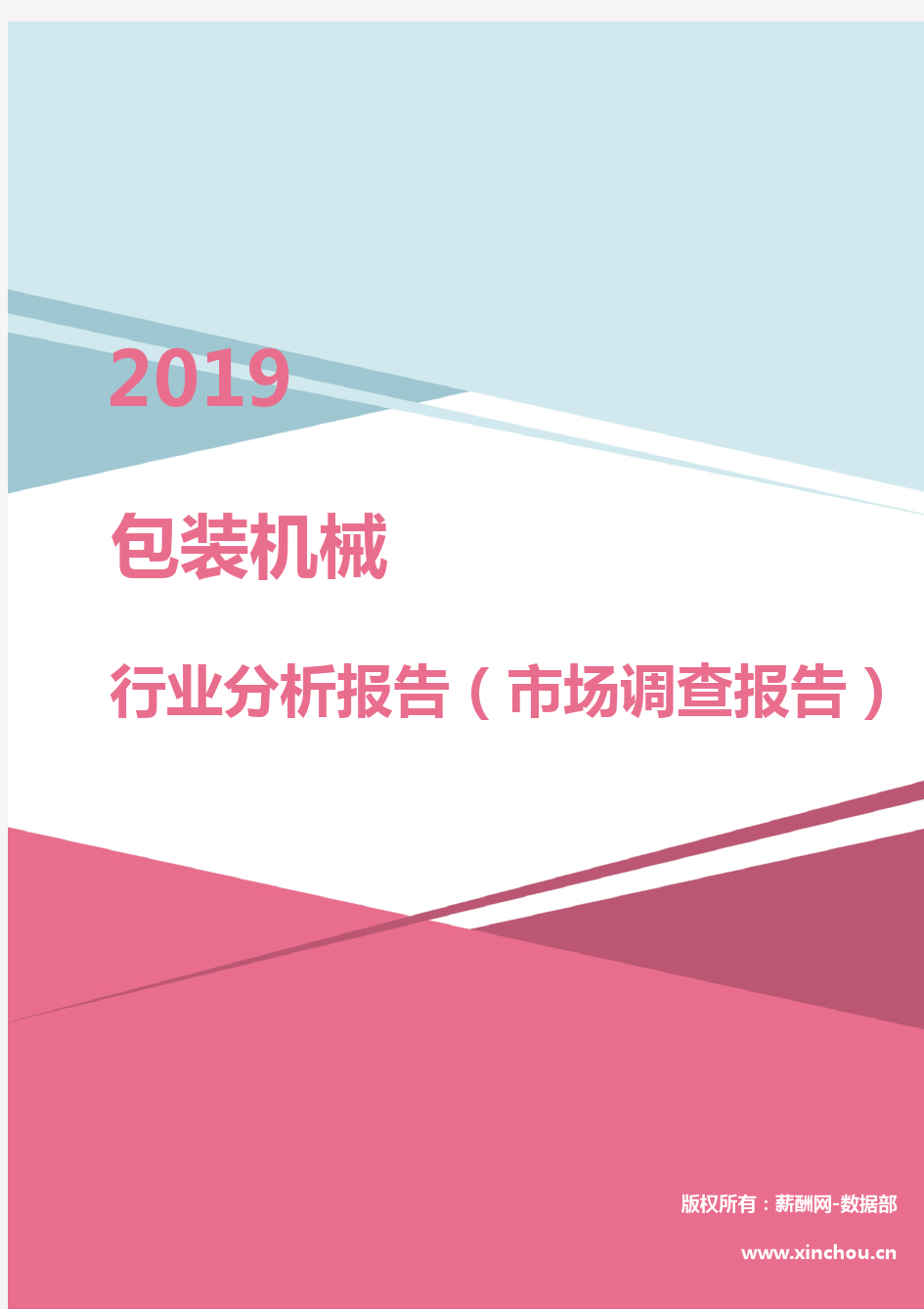 2019年包装机械行业分析报告(市场调查报告)