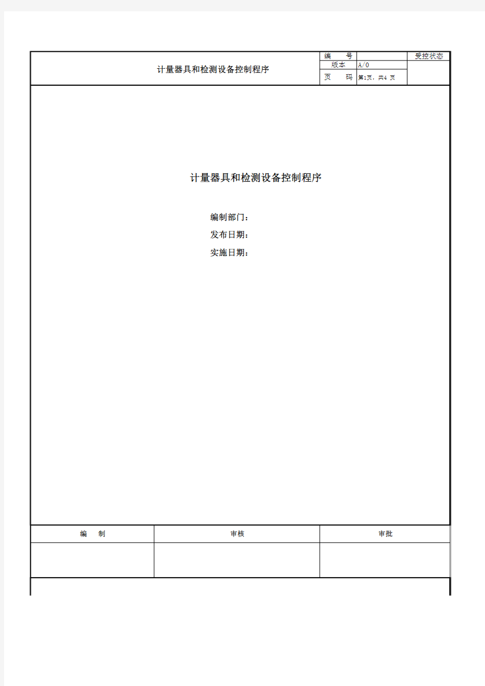 计量器具和检测设备控制程序