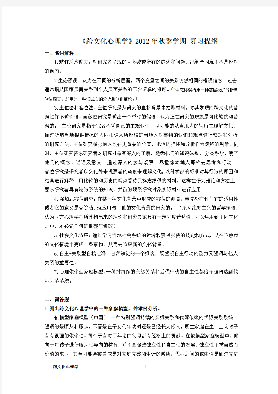 -跨文化心理学复习提纲