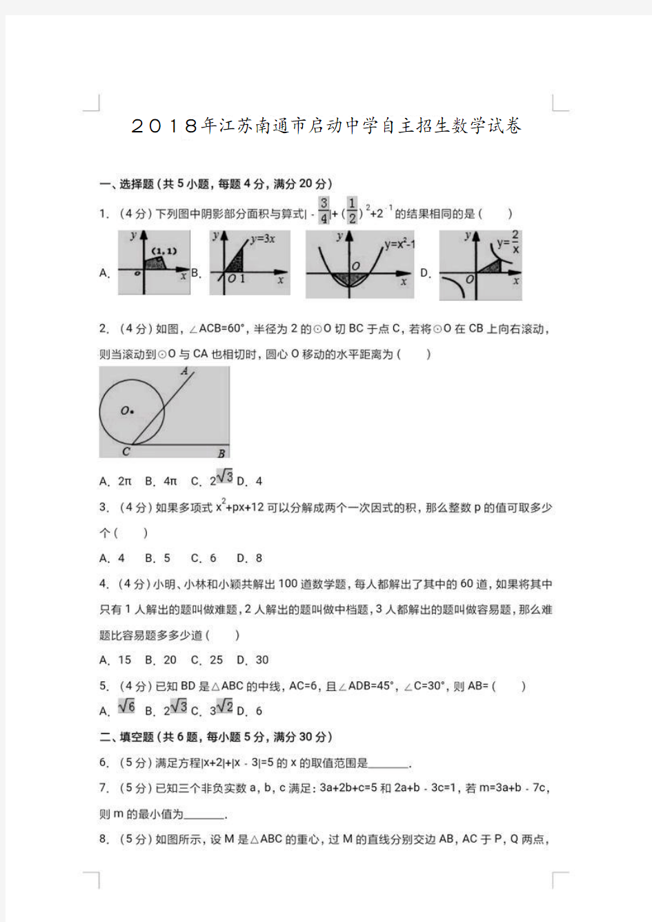 2018年江苏省南通市启东中学自主招生数学试卷(附答案)