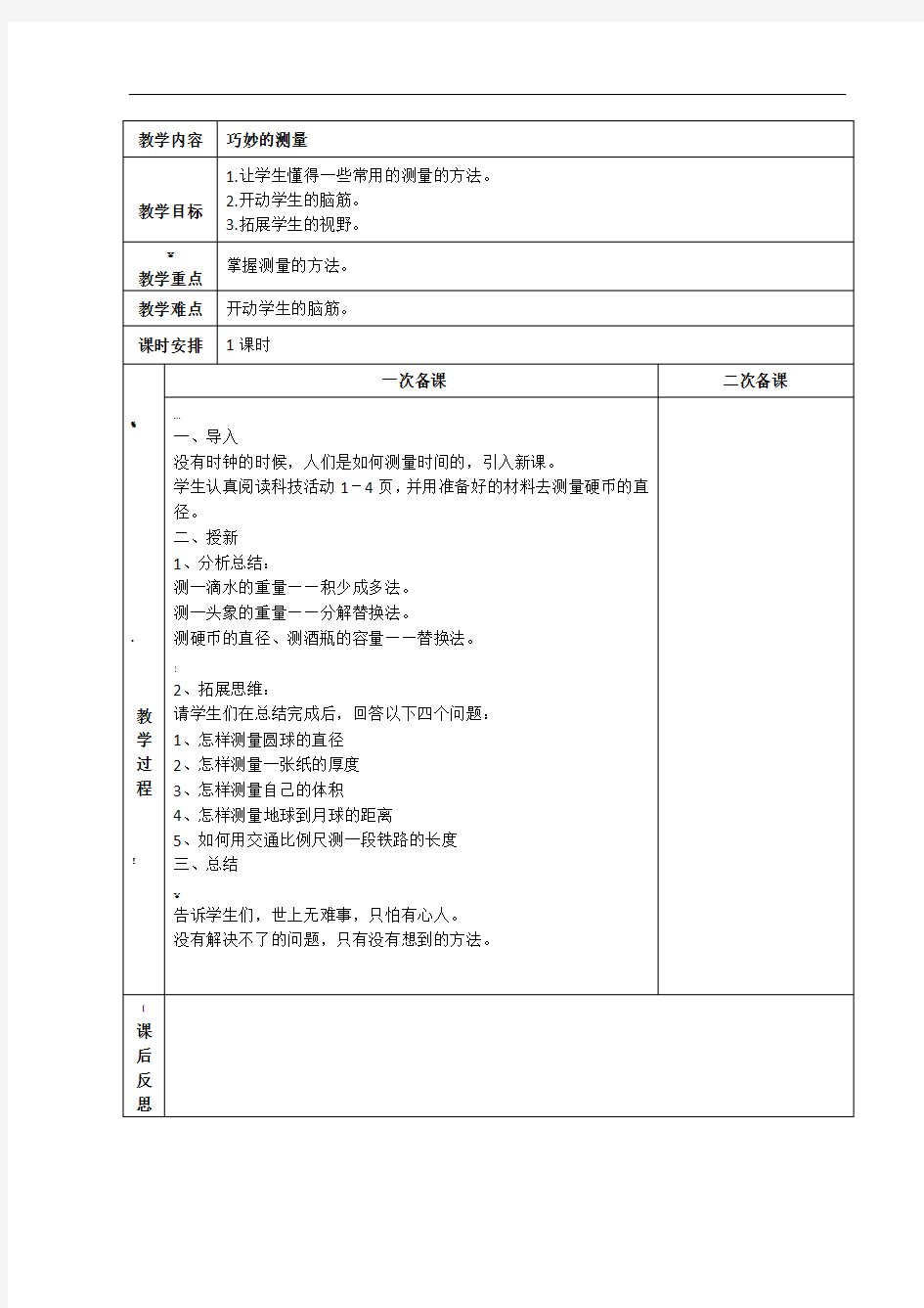 七年级上册科技活动教案