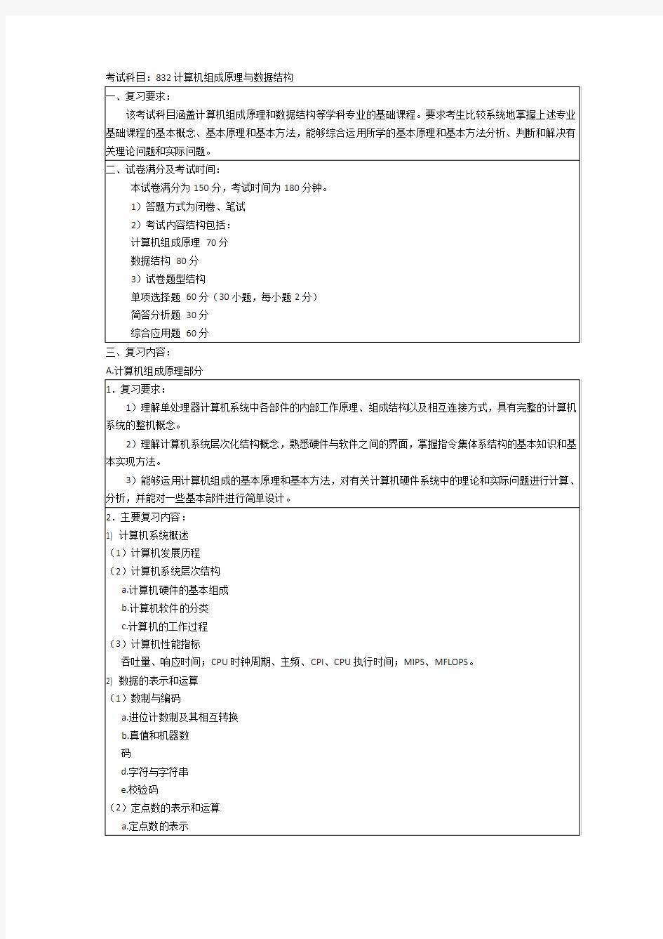 832计算机组成原理与数据结构(计算机新增考试大纲)