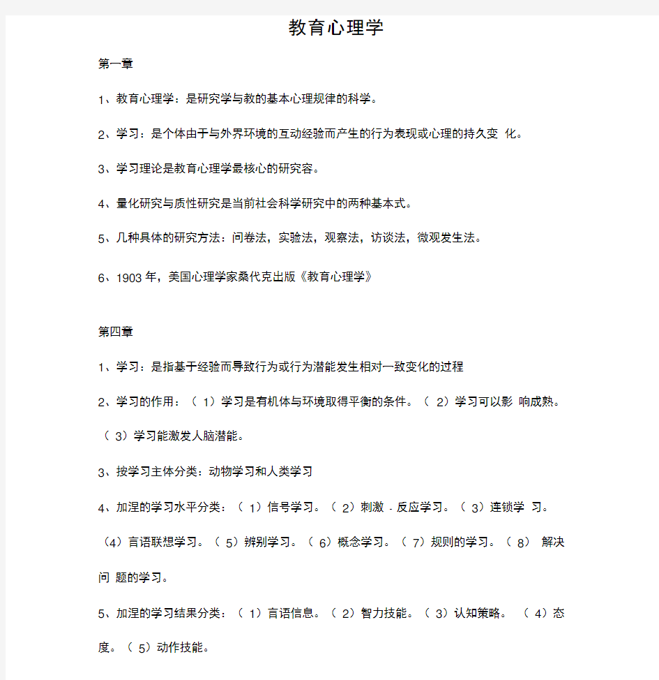 教育心理学复习章节知识点