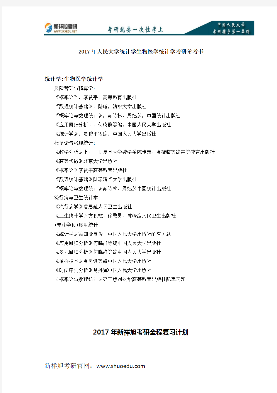 2017年人民大学统计学生物医学统计学考研参考书