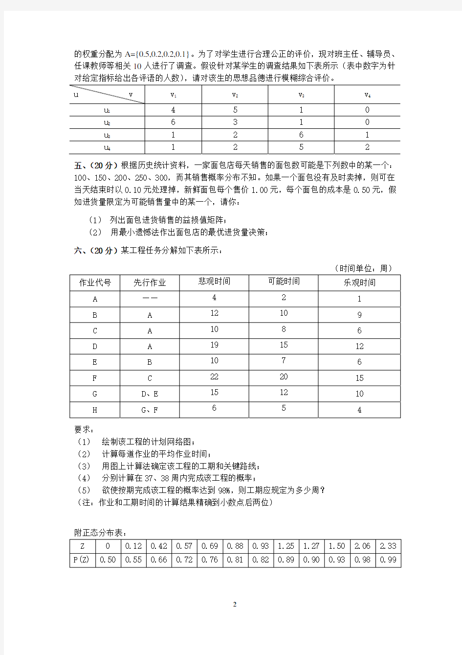 系统工程试卷及答案2006B