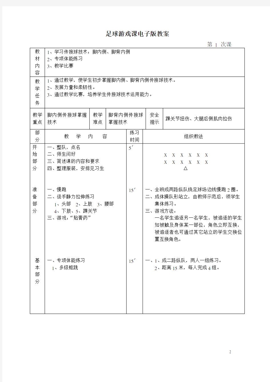 足球游戏教案