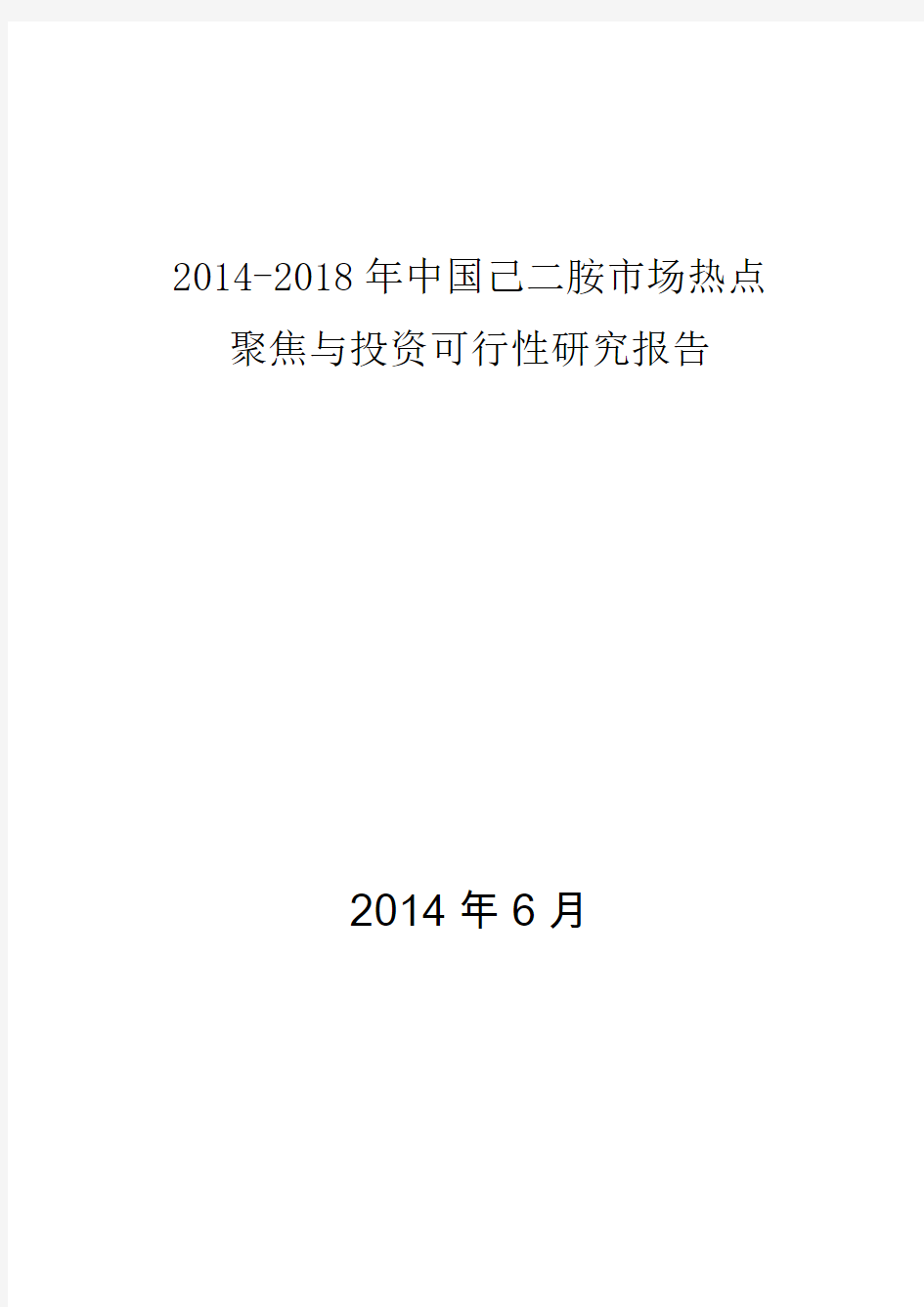 2014-2018年中国己二胺市场热点聚焦与投资可行性研究报告