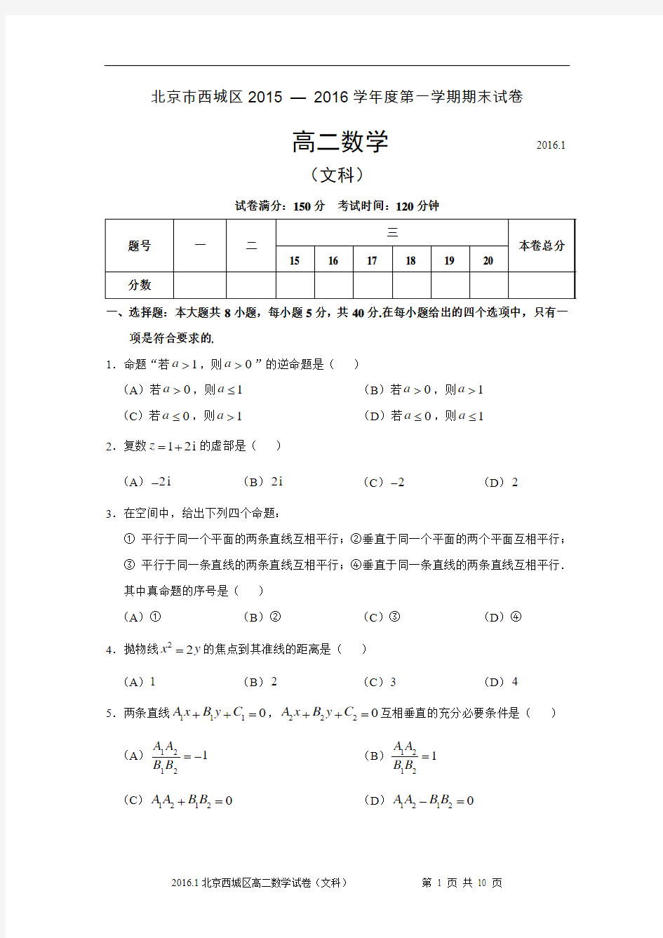 北京市西城区2015-2016学年度第一学期期末试卷高二数学(文科)试卷含答案