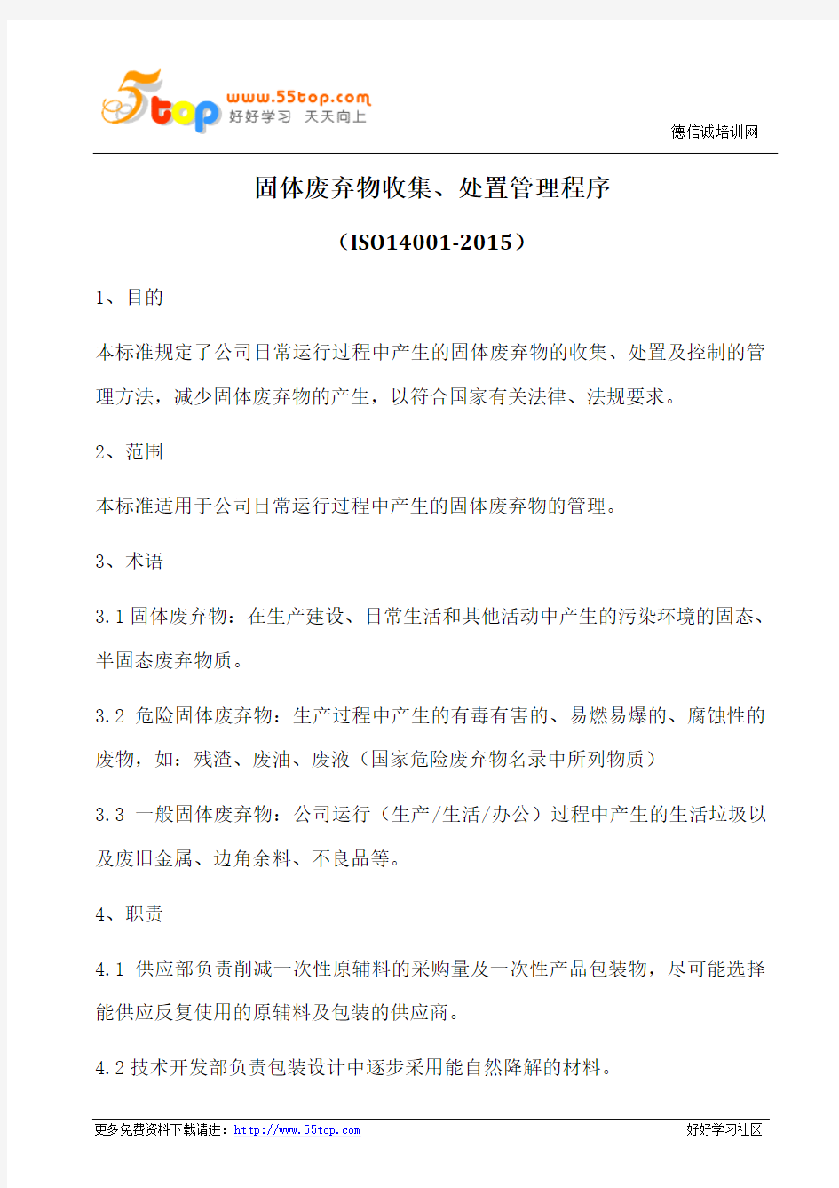 ISO14001-2015固体废弃物收集处置管理程序