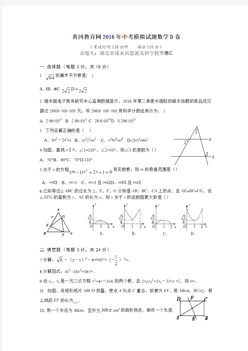 黄冈教育网2016年中考模拟试题数学D卷【Word版,含答案】