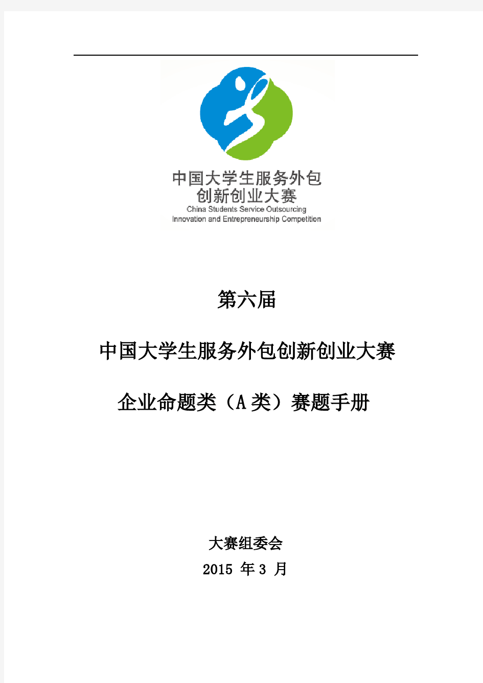 《第六届中国大学生服务外包创新创业大赛企业命题类(A类)赛题手册》