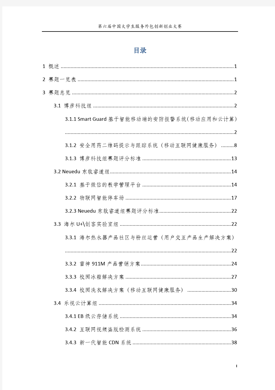 《第六届中国大学生服务外包创新创业大赛企业命题类(A类)赛题手册》