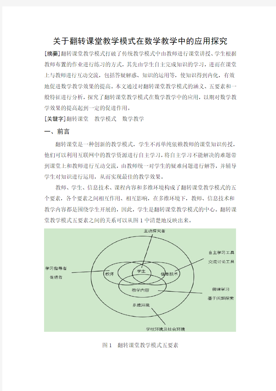 关于翻转课堂教学模式在数学教学中的应用探究