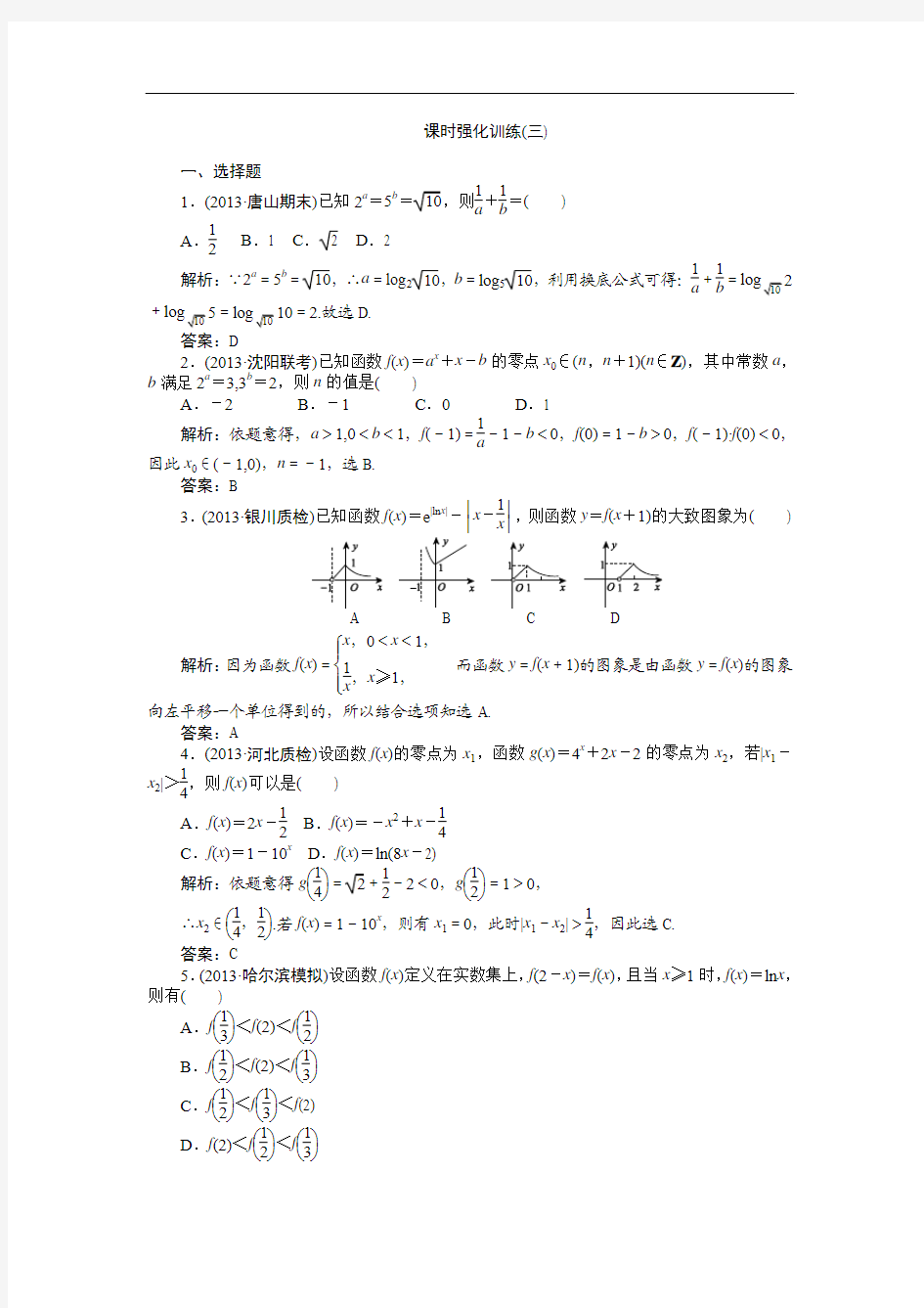 2014届高三数学(理)二轮强化训练：专题1 集合、常用逻辑用语、不等式、函数与导数(3) Word版含解析]