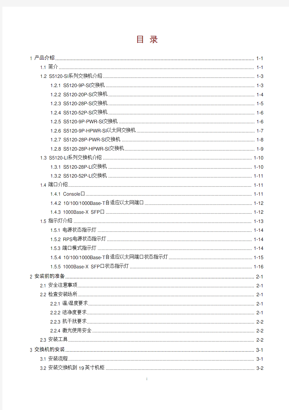 20S5120-SI[LI]系列以太网交换机 安装手册-6W106-正文