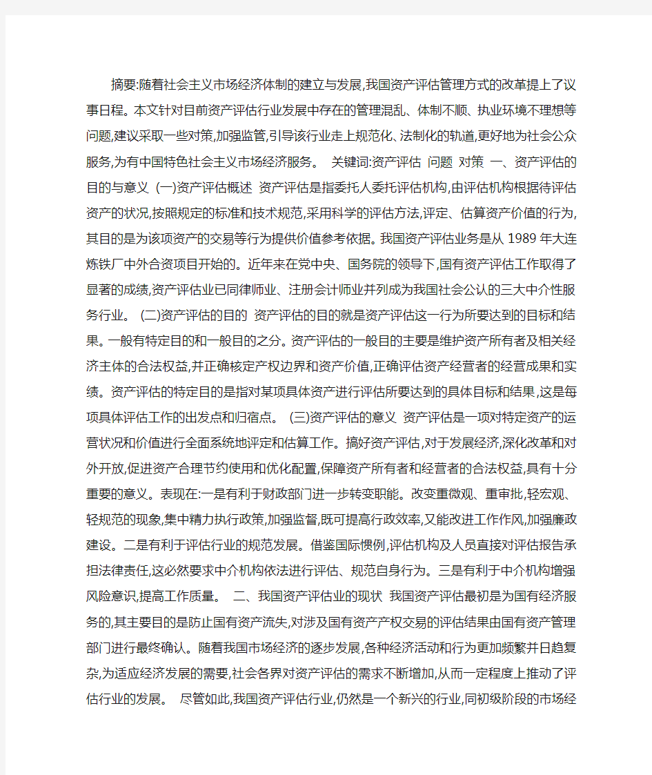 资产评估业存在的问题及对策探讨