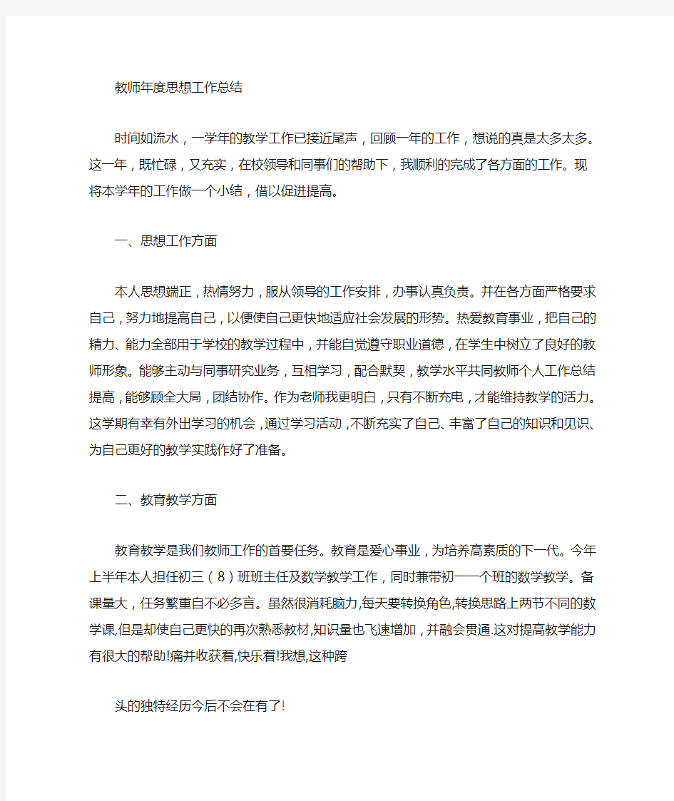 教师思想工作总结