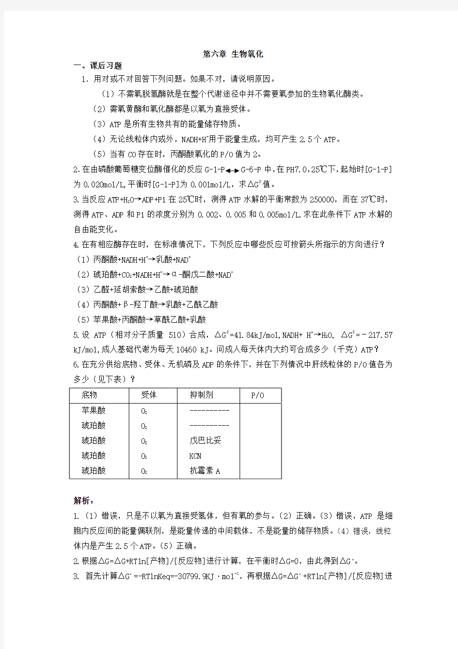 生物化学课后习题答案-第六章xt6