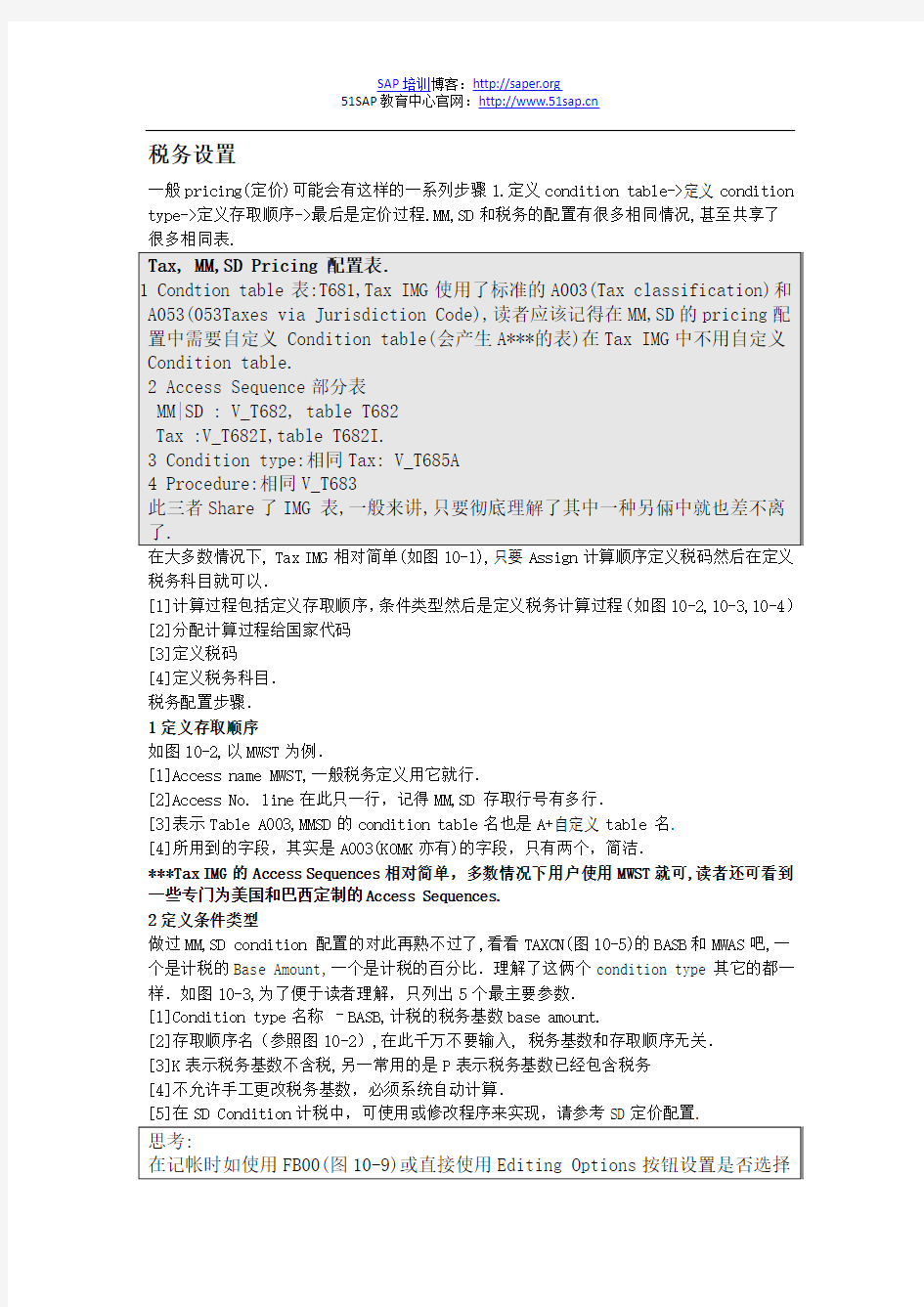 SAP资料 SAP 税务代码设置 发票校验