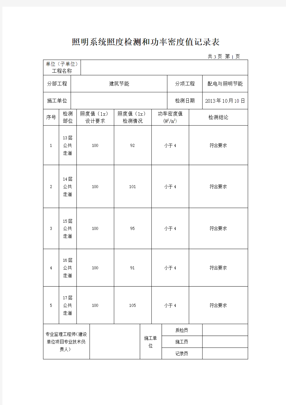 照明系统照度检测和功率密度值记录表 2