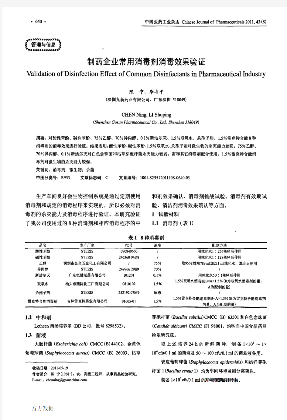 制药企业常用消毒剂消毒效果验证