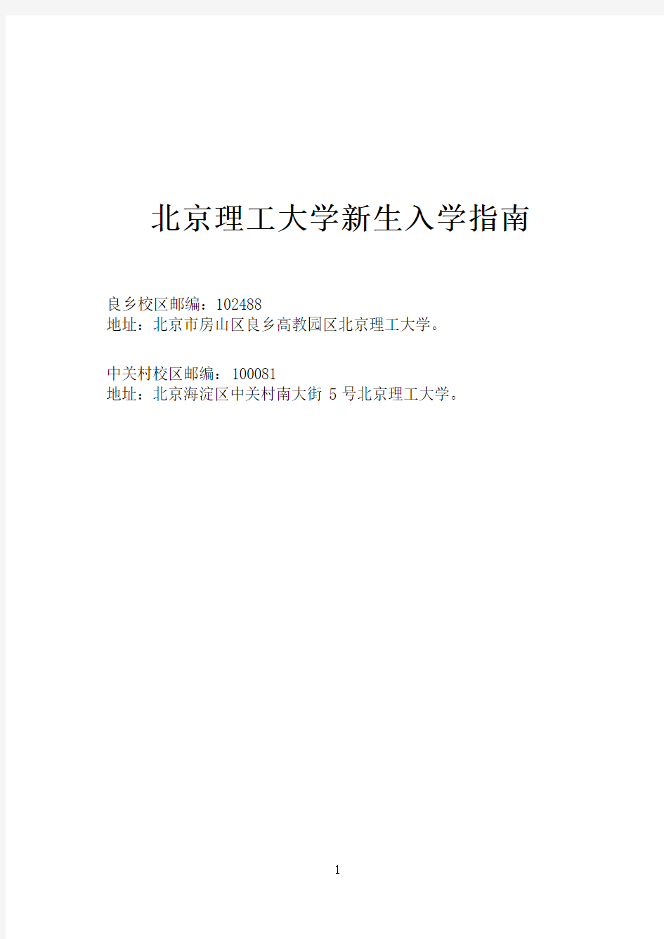 2012北京理工大学新生入学指南