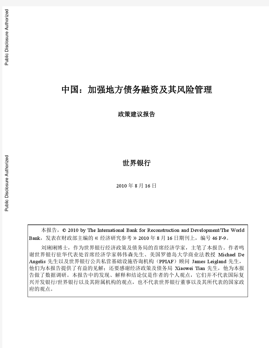 中国 加强地方债务融资及其风险管理 政策建议报告 世界银行