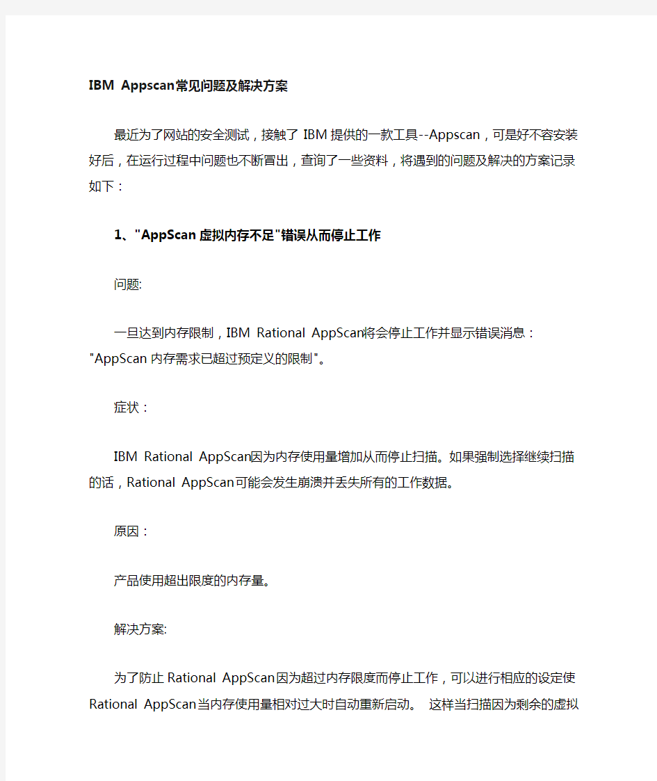 AppScan常见故障及解决方法