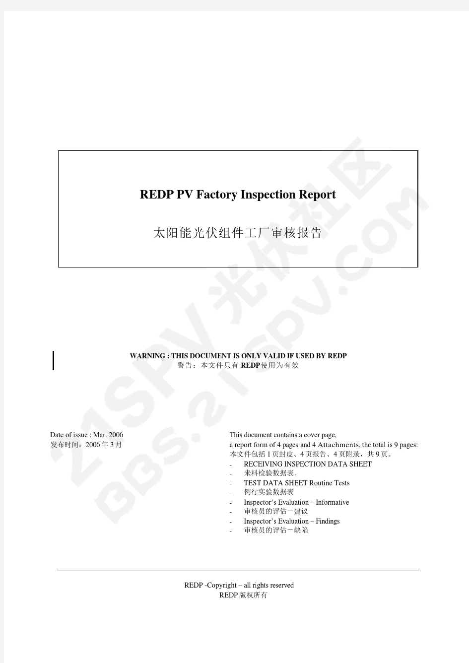 太阳能光伏组件工厂审核报告