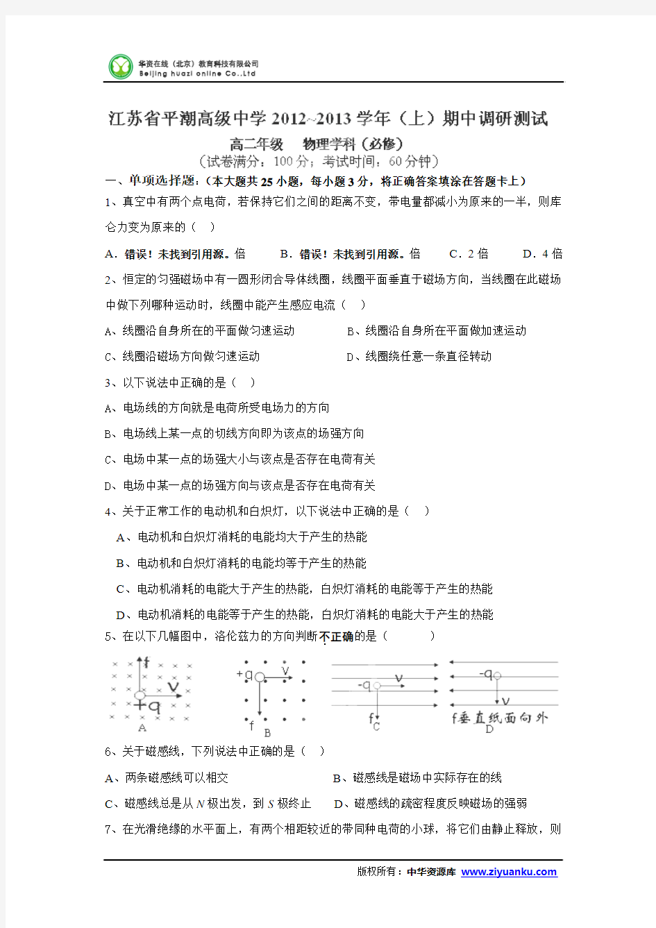 2012-2013学年江苏省平潮高级中学高二上学期期中调研测试物理试卷(必修)