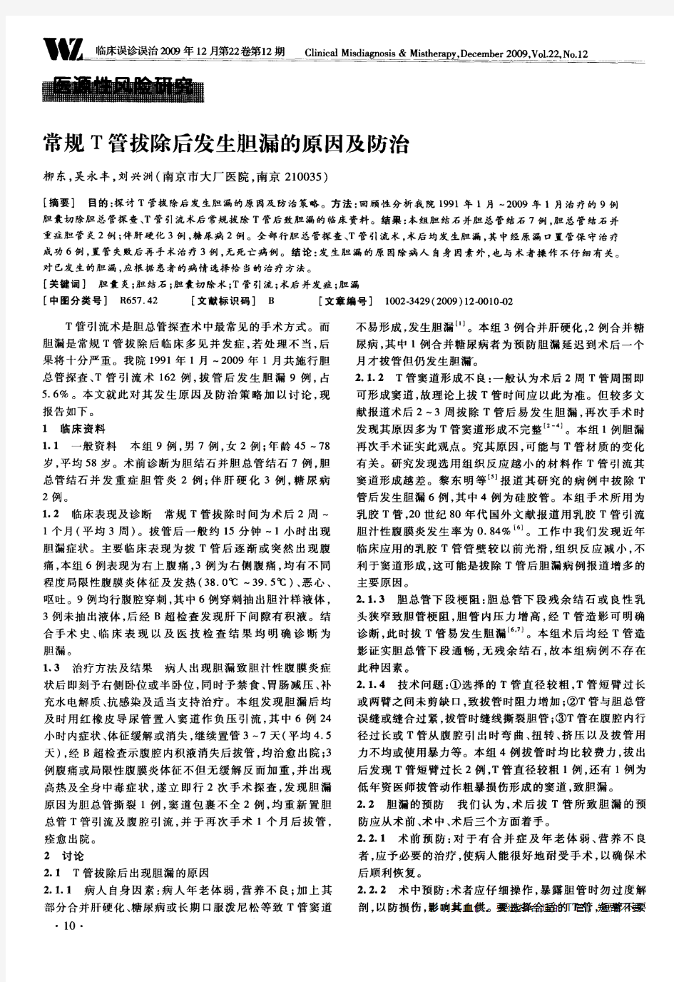 常规T管拔除后发生胆漏的原因及防治