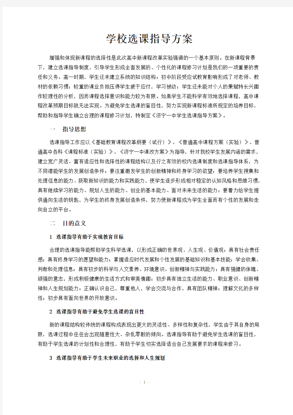 山东省高中新课程《选课指导方案》