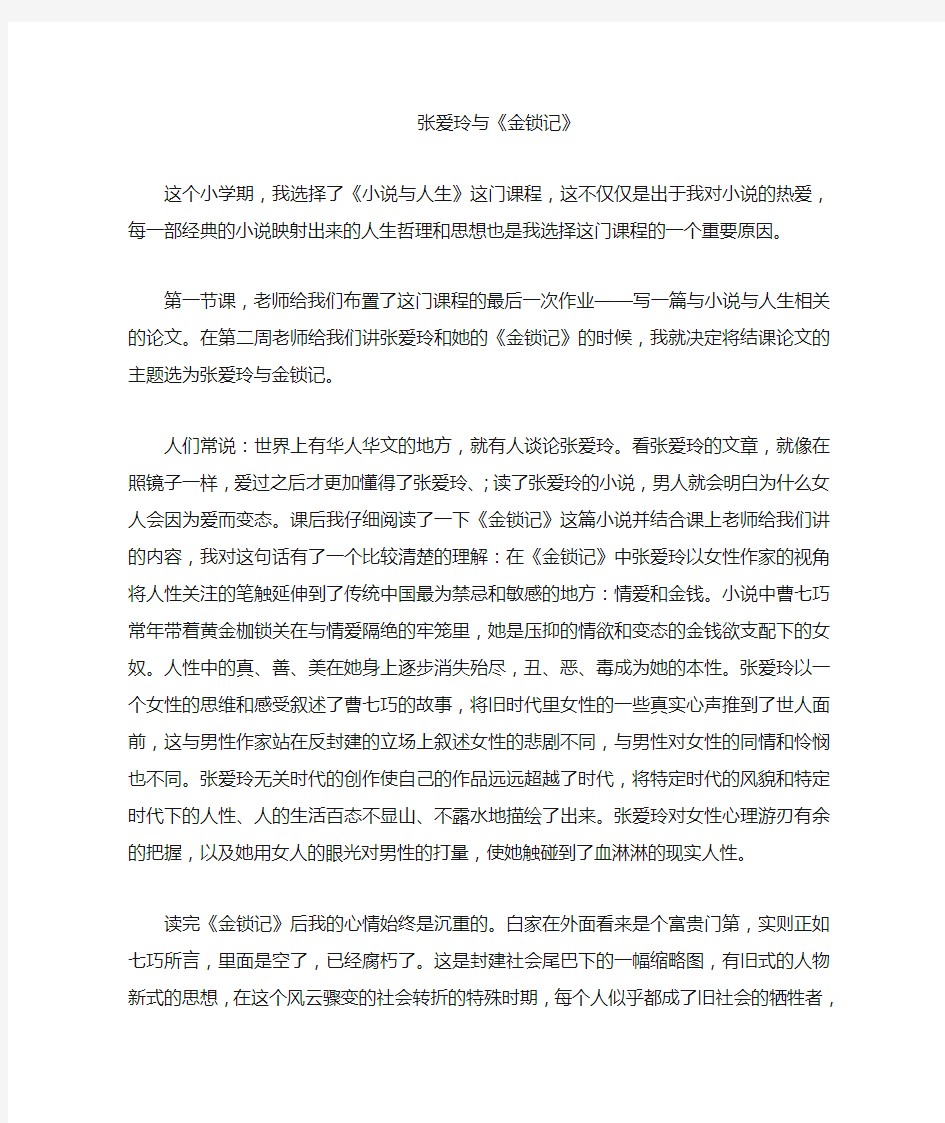 张爱玲与金锁记