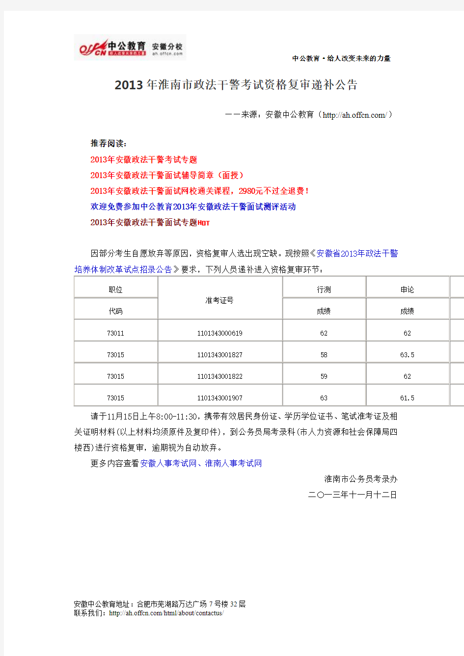 2013年淮南市政法干警考试资格复审递补公告
