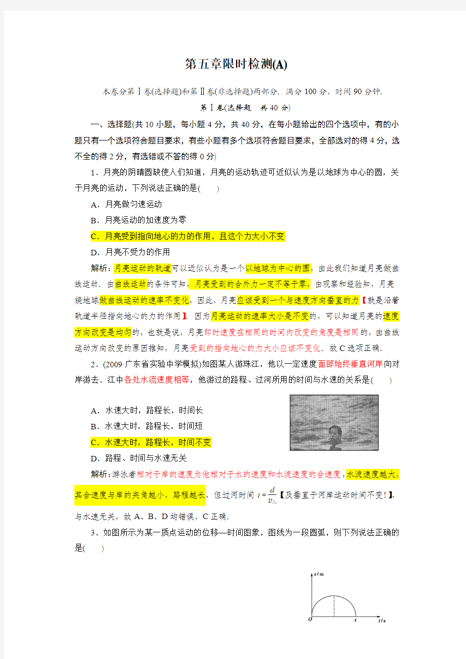 【成才之路】高中新课标人教版物理 必修二 第五章  曲线运动 第五章限时检测(A)