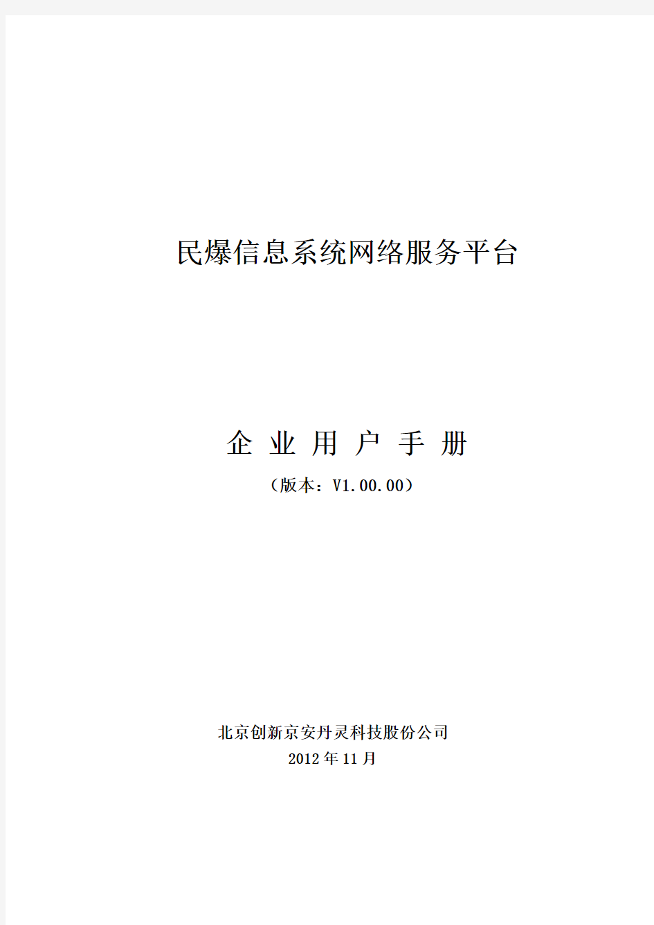 民爆信息系统网络服务平台