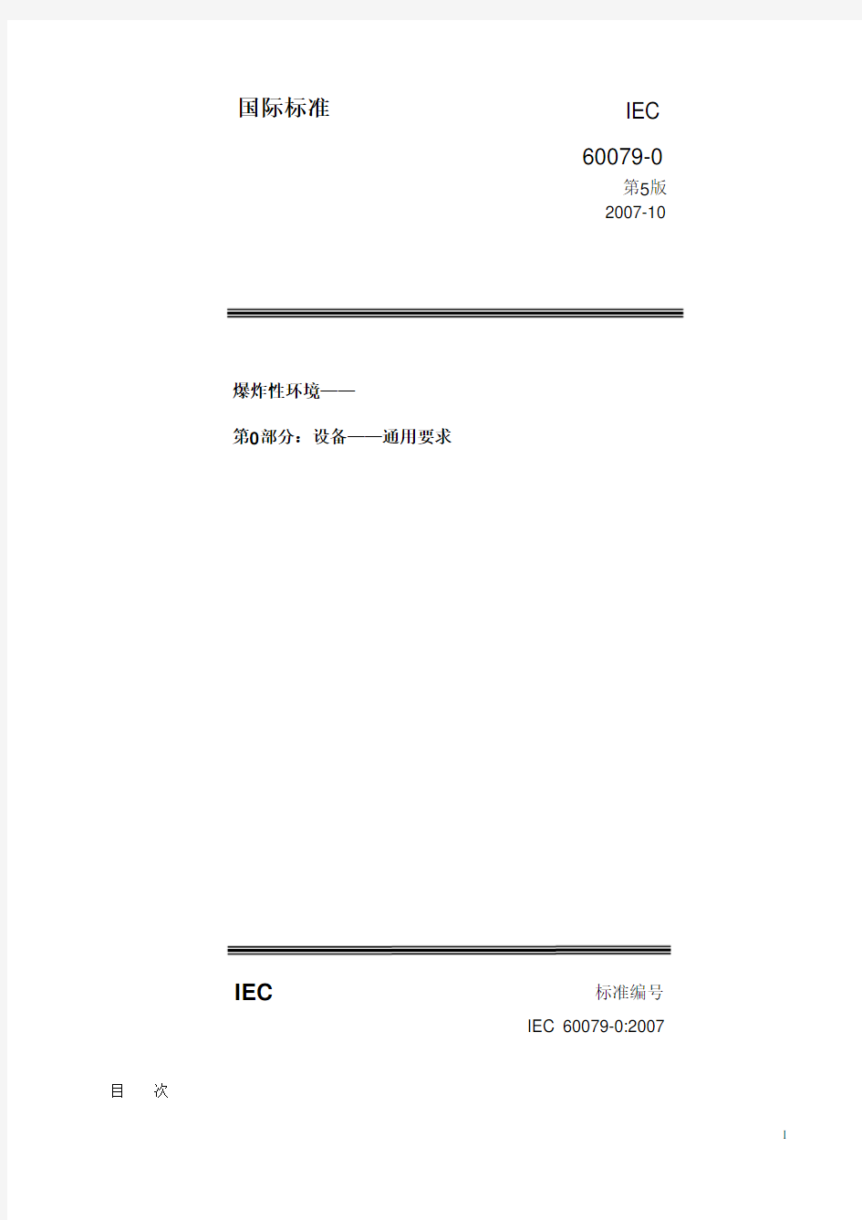 IEC60079-0：2007第5版(通用)amendment